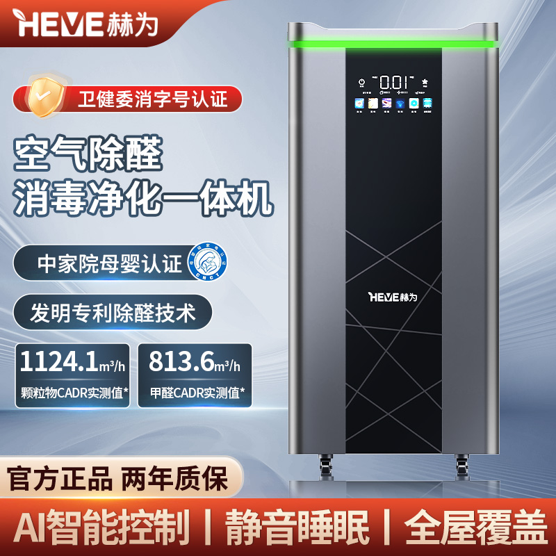 赫为空气除醛消毒净化一体机 HW-Y1000S